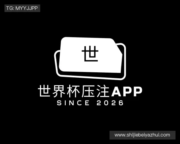 认识世界杯压注APP